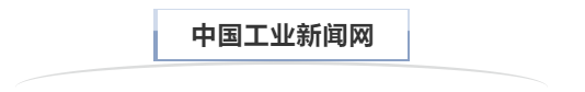 中国工业新闻网.png