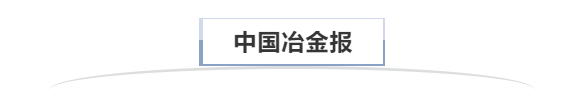 中国冶金报.png