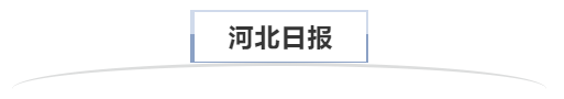 河北日报.png