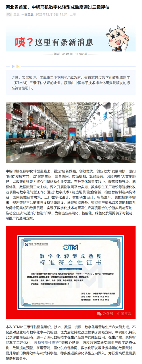 河北省首家，中钢邢机数字化转型成熟度通过三级评估.jpg