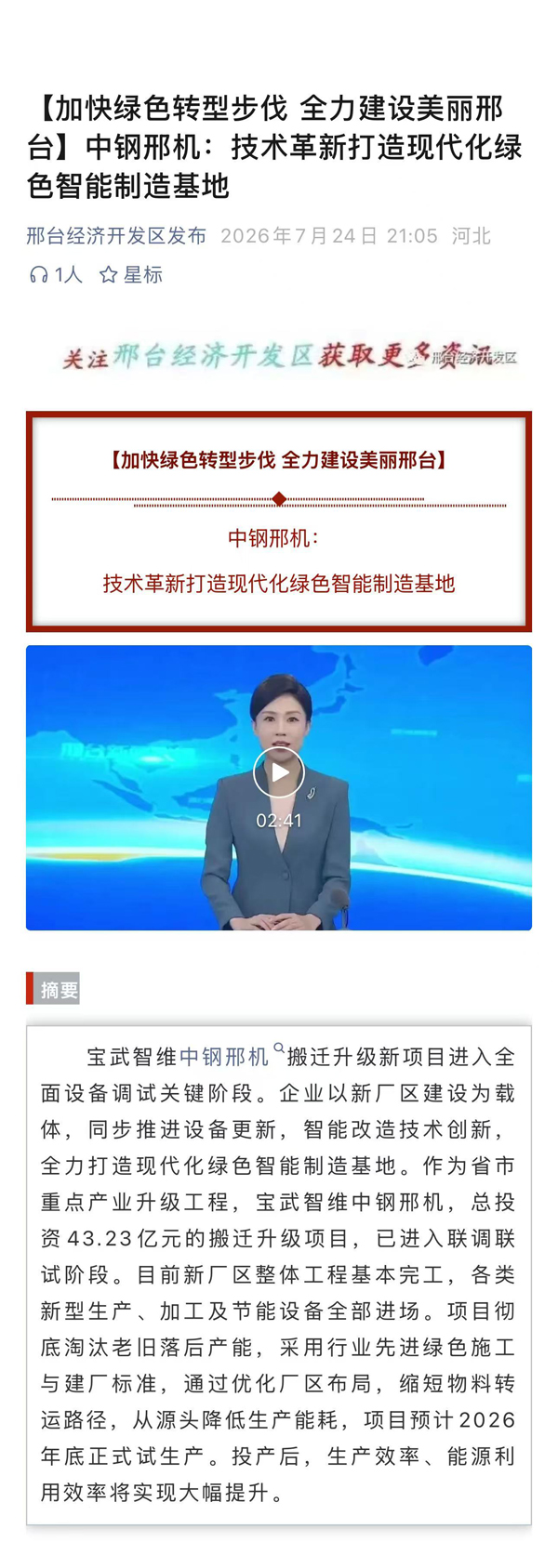 邢台新闻联播播出：[加快绿色转型步伐全力建设美丽邢台】中钢邢机技术革新打造现代化绿色智能制造基地.jpg