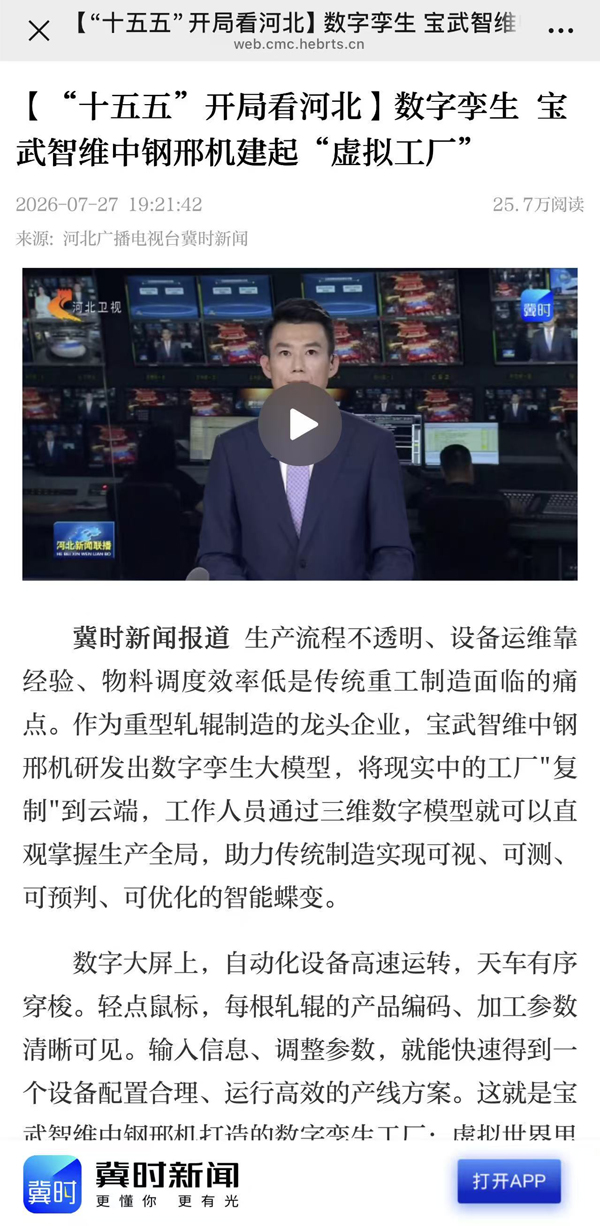 河北新闻联播播出：：[“十五五”开局看河北]数字孪生宝武智维中钢邢机建起“虚拟工厂”.jpg